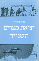 יציאת מצרים השנייה