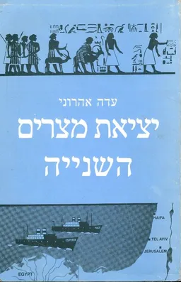 יציאת מצרים השנייה