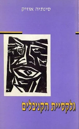 גלקסיית הקניבלים