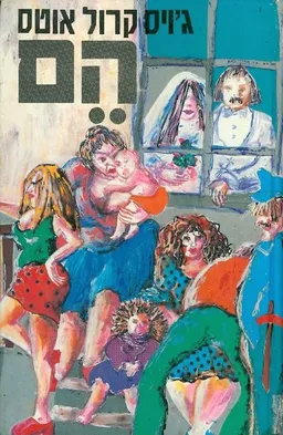 עטיפת הספר הם מאת ג'ויס קרול אוטס