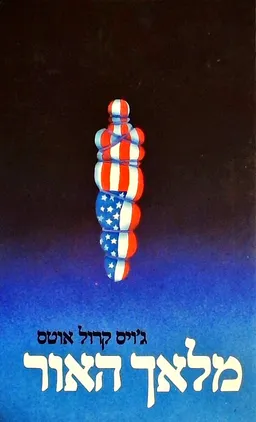 מלאך האור