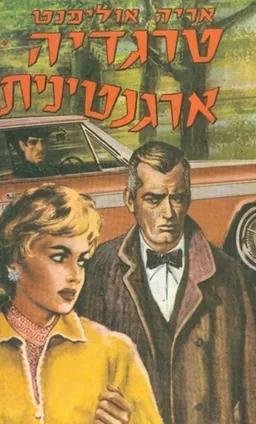 טרגדיה ארגנטינית; או המיליונר מארגנטינה