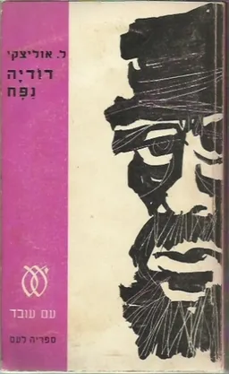 דודיה נפח