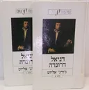 דניאל דרונדה - כרכים א+ב