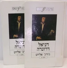 דניאל דרונדה - כרכים א+ב
