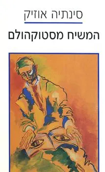 המשיח מסטוקהולם