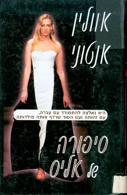 סיפורה של אליס