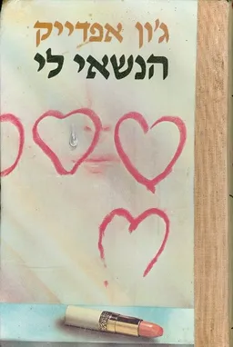 עטיפת הספר הנשאי לי מאת ג'ון אפדייק