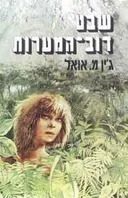 שבט דוב-המערות