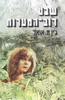 שבט דוב-המערות