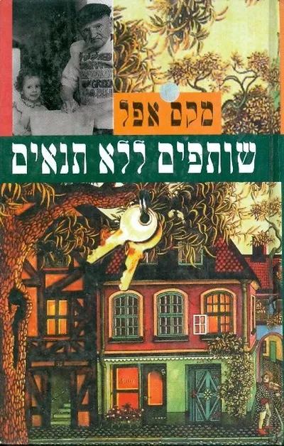 שותפים ללא תנאים