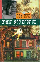 שותפים ללא תנאים