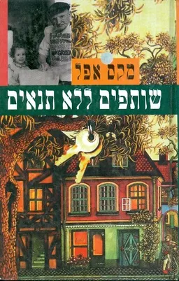 עטיפת הספר שותפים ללא תנאים מאת מקס אפל