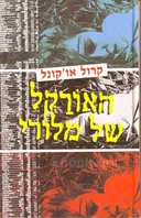 האורקל של מלורי