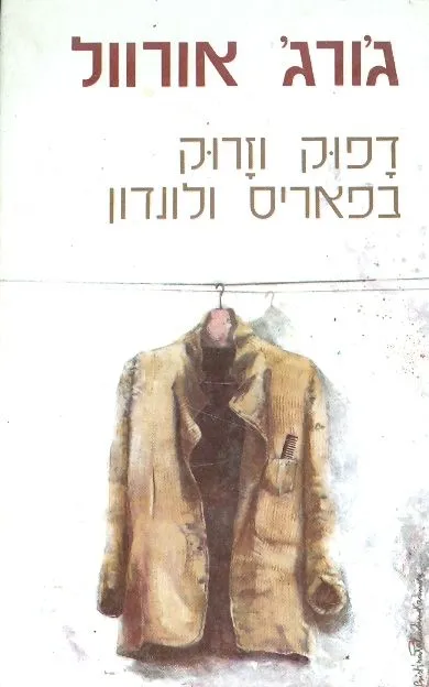 דפוק וזרוק בפאריס ולונדון