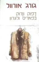 דפוק וזרוק בפאריס ולונדון