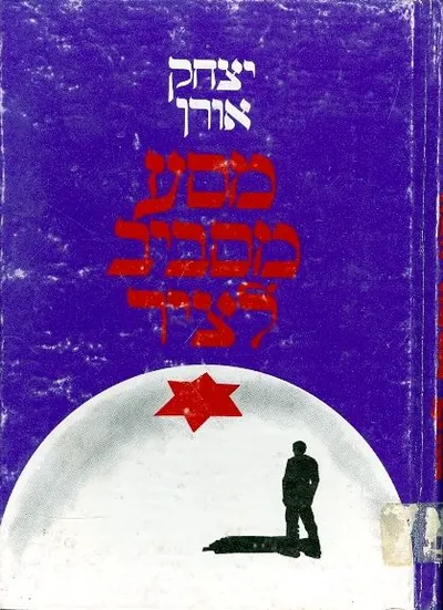 מסע מסביב לציר