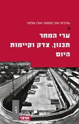 ערי המחר