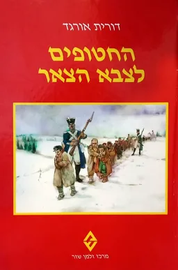 עטיפת החטופים לצבא הצאר