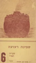 ספינה רעועה