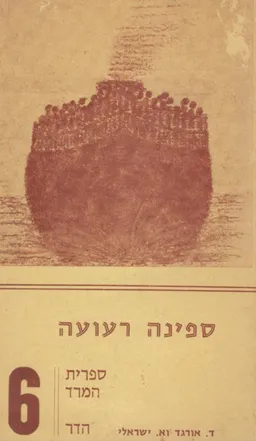 ספינה רעועה