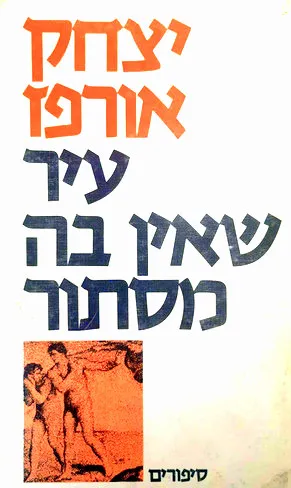 עיר שאין בה מסתור : ספורים