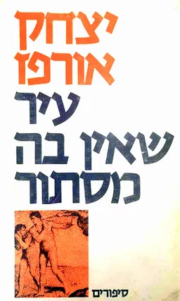 עטיפת הספר עיר שאין בה מסתור מאת יצחק אוורבוך-אורפז