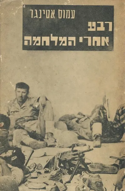רבע אחרי המלחמה : ספר השורות הצוחקות והבוכות