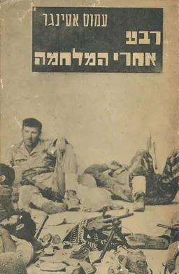 רבע אחרי המלחמה (1987)