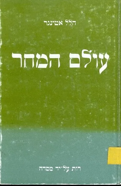 עולם המחר