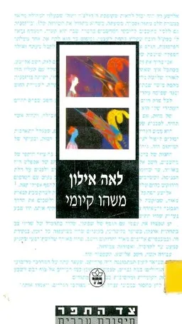 עטיפת הספר משהו קיומי מאת לאה אילון