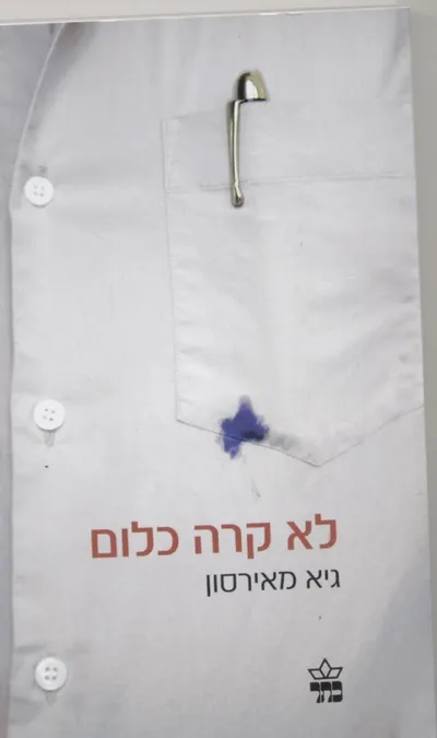 לא קרה כלום