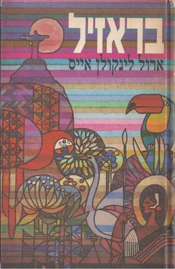 עטיפת בראזיל