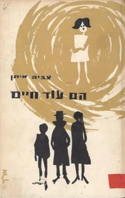הם עוד חיים