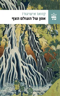 אמן של העולם הצף (מהדורה מחודשת)