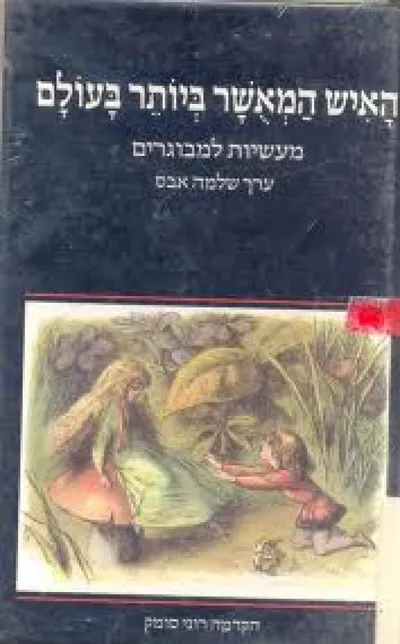 האיש המאשר ביותר בעולם : מעשיות למבוגרים