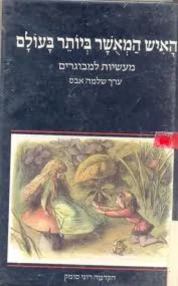 עטיפת הספר האיש המאשר ביותר בעולם : מעשיות למבוגרים מאת שלמה אבס
