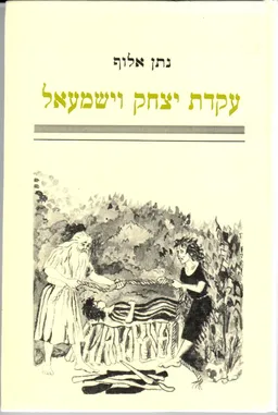 עקדת יצחק וישמעאל