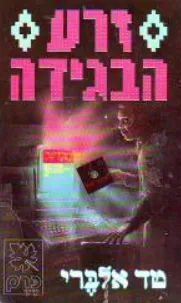 זרע הבגידה