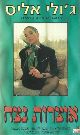 אוצרות נצח