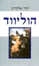 הוליווד