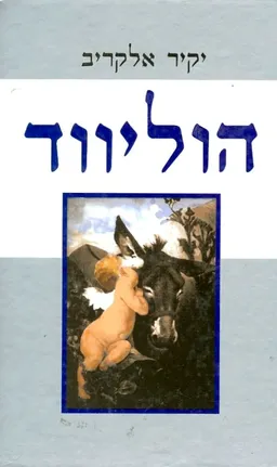הוליווד