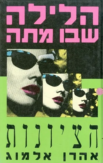 הלילה שבו מתה הציונות