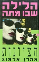 הלילה שבו מתה הציונות