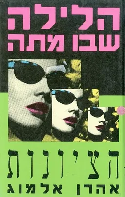 הלילה שבו מתה הציונות