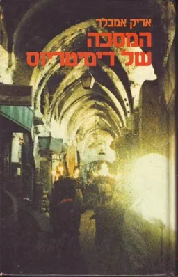 המסכה של דימיטריוס