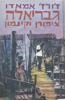 עטיפת הספר גבריאלה ציפורן וקינמון מאת ז'ורז' אמאדו