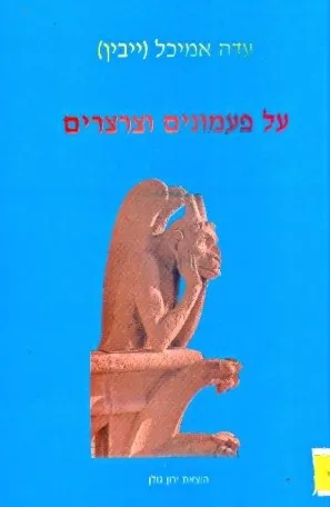 על פעמונים וצרצרים