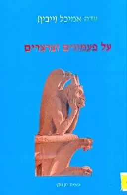 על פעמונים וצרצרים