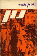נון